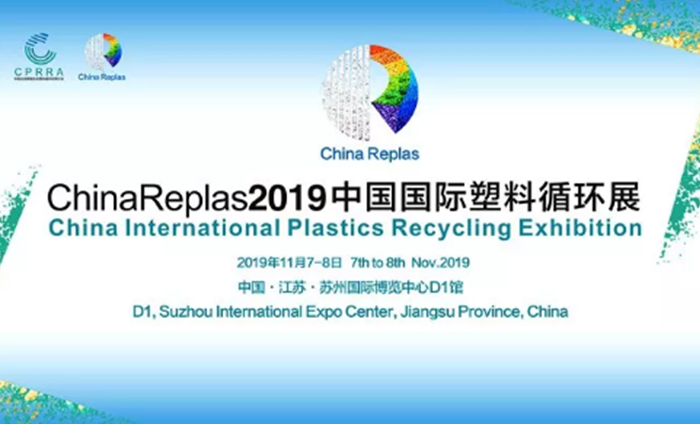 ChinaReplas2019中國國際塑料循環(huán)展勝利閉幕，2020我們相約東莞！